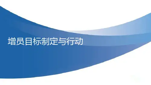增员目标制定与行动方案制定发表