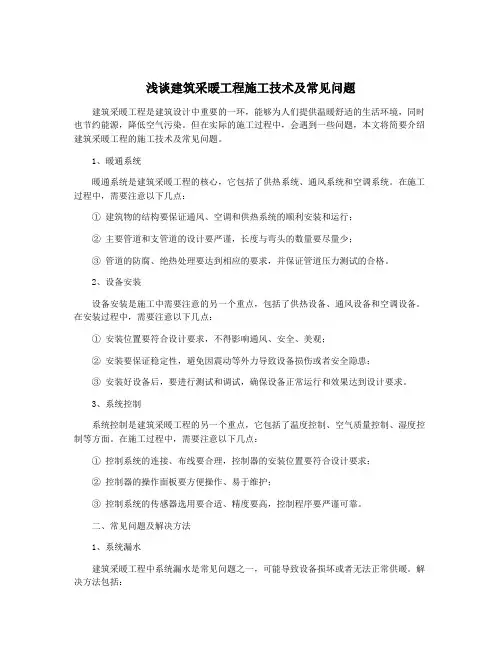 浅谈建筑采暖工程施工技术及常见问题