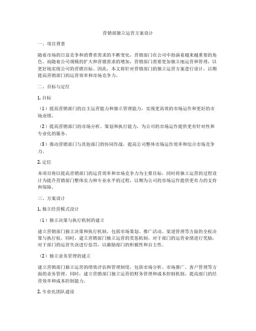 营销部独立运营方案设计