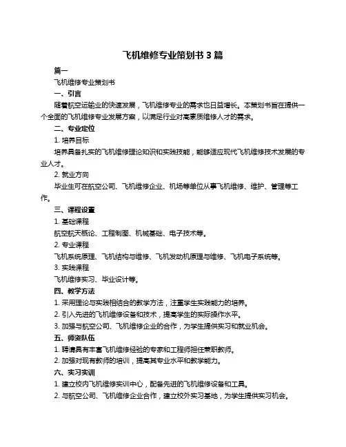 飞机维修专业策划书3篇