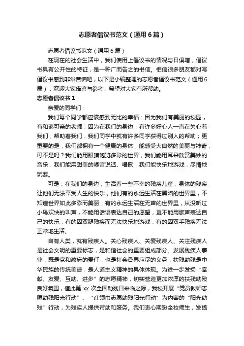志愿者倡议书范文（通用6篇）