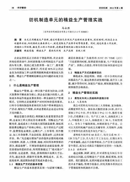 纺机制造单元的精益生产管理实践
