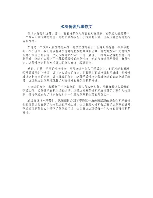 水浒传读后感作文400字左右写李逵的