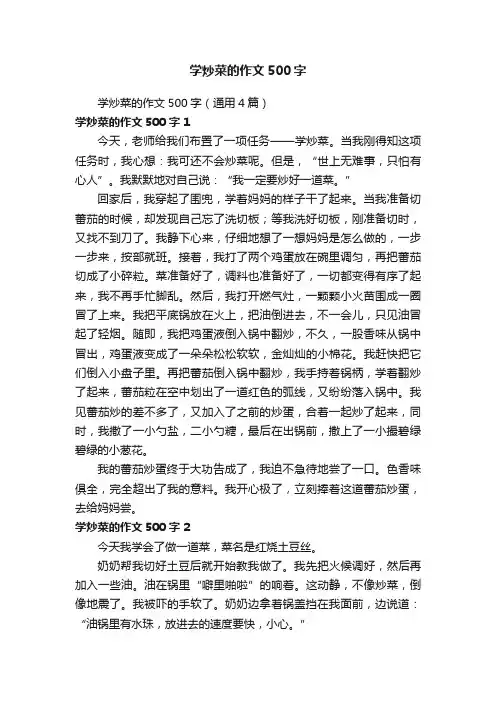 学炒菜的作文500字（通用4篇）
