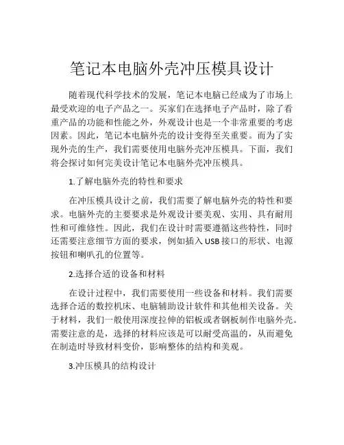 笔记本电脑外壳冲压模具设计
