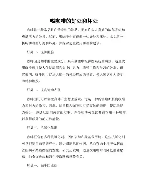 喝咖啡的好处和坏处