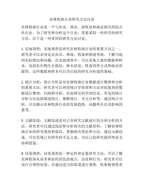 农林牧渔行业研究方法讨论
