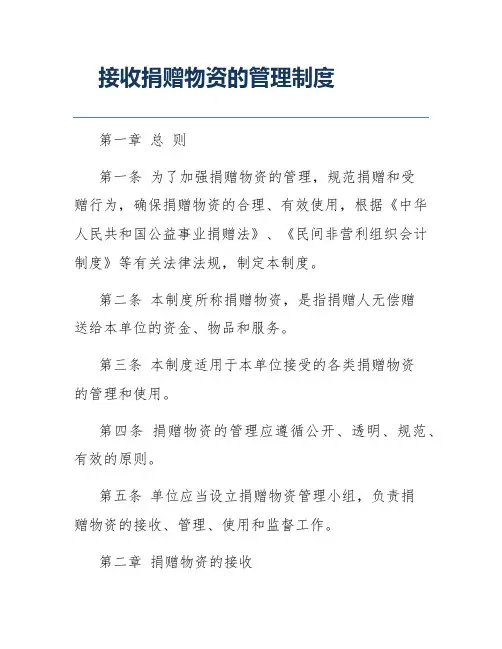 接收捐赠物资的管理制度