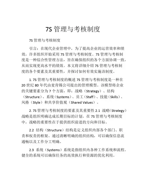 7S管理与考核制度