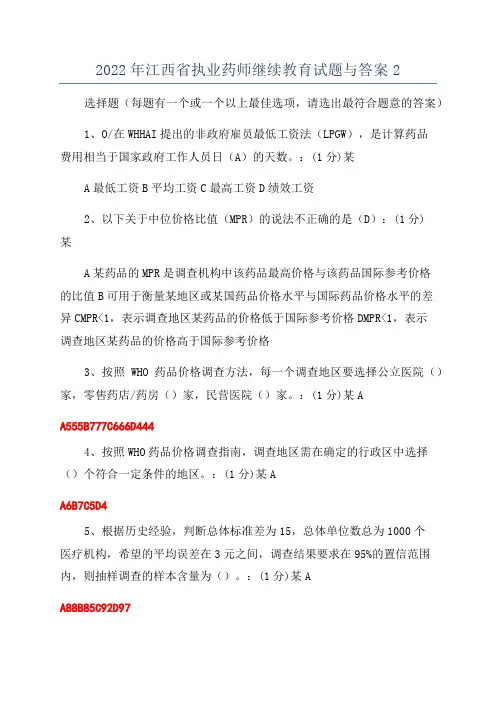 2022年江西省执业药师继续教育试题与答案2