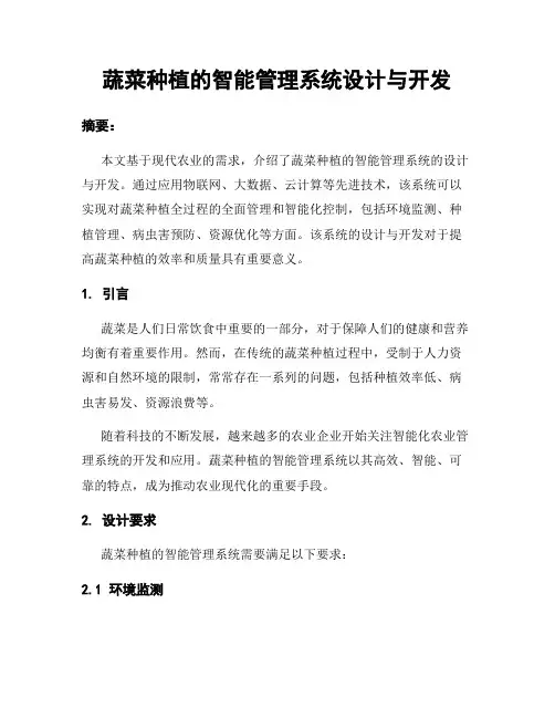蔬菜种植的智能管理系统设计与开发