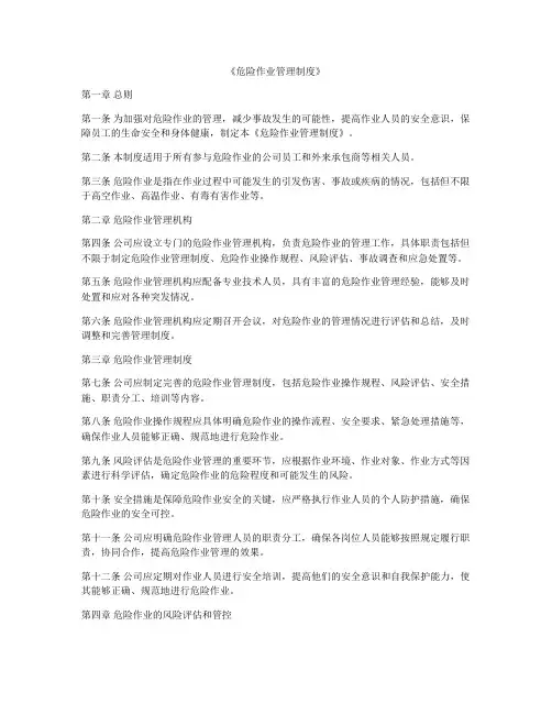 《危险作业管理制度》