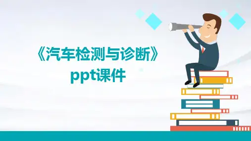 《汽车检测与诊断》课件
