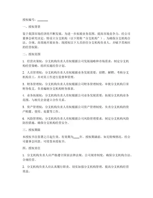 分支机构经营授权书