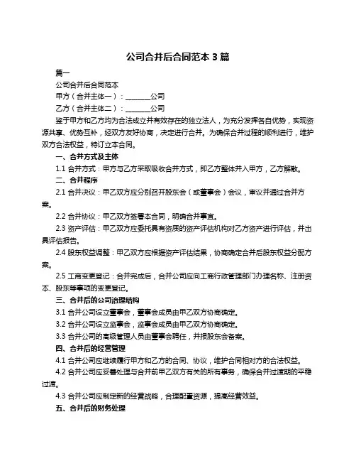 公司合并后合同范本3篇