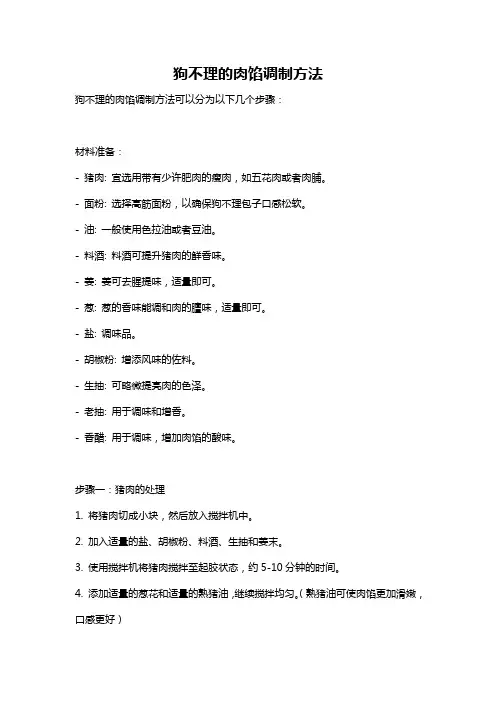 狗不理的肉馅调制方法