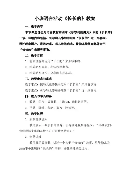 小班语言活动《长长的》教案