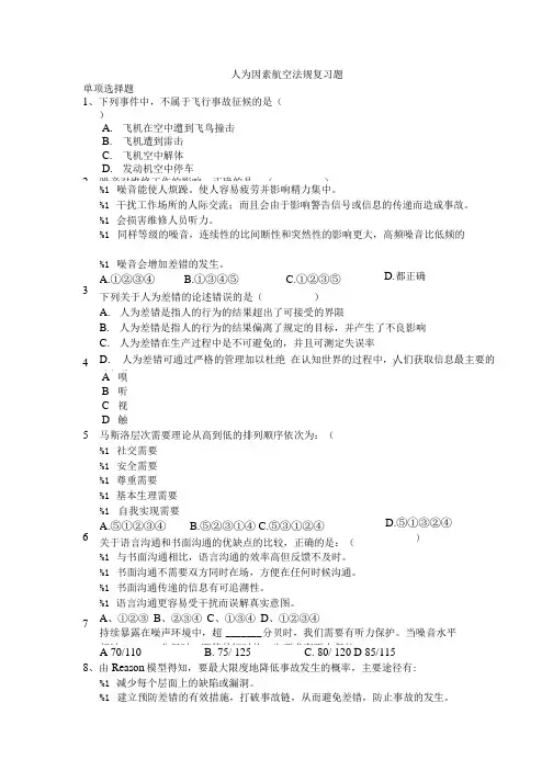 人为因素航空法规复习题.doc