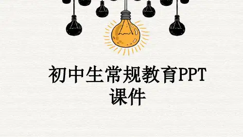 初中生常规教育PPT课件