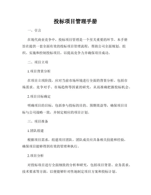 投标项目管理手册