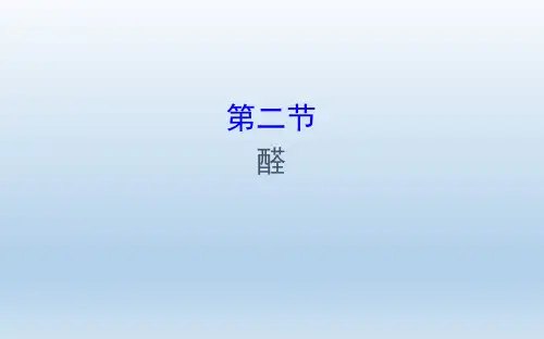 人教版选修5：3.2 醛课件(106张)