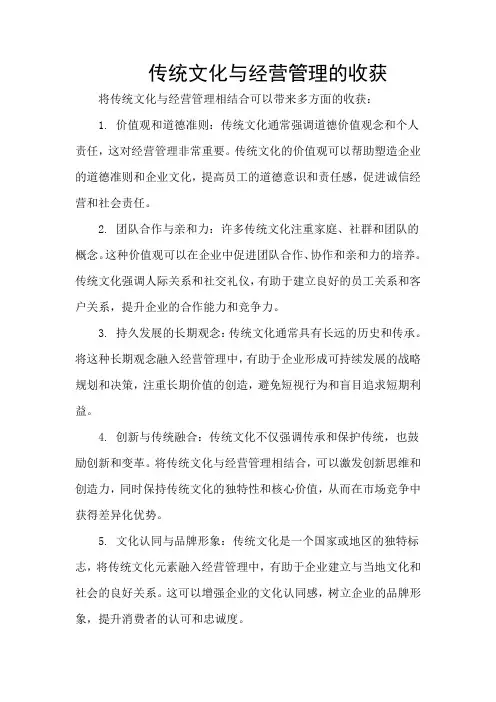 传统文化与经营管理的收获