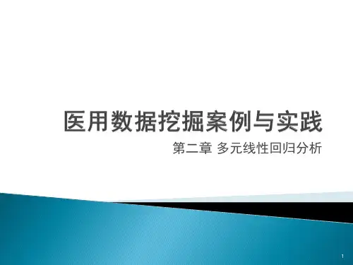 医用数据挖掘案例与实践 第2章 多元线性回归分析