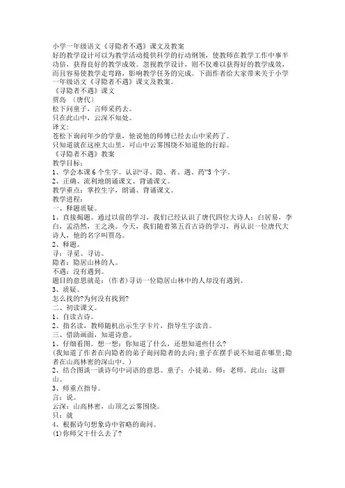 小学一年级语文《寻隐者不遇》课文及教案