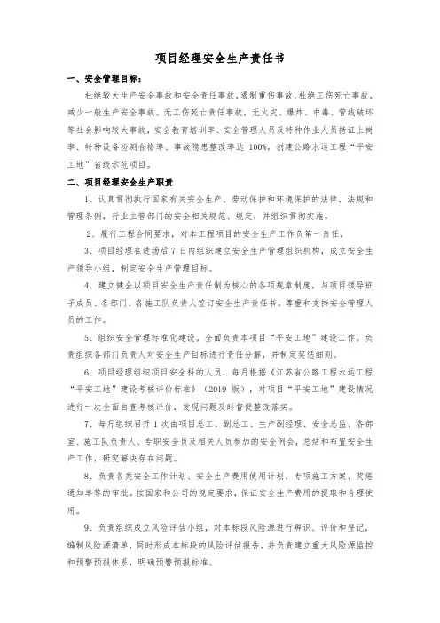 项目经理安全生产责任书