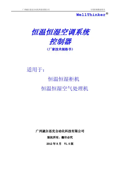恒温恒湿机控制器说明书