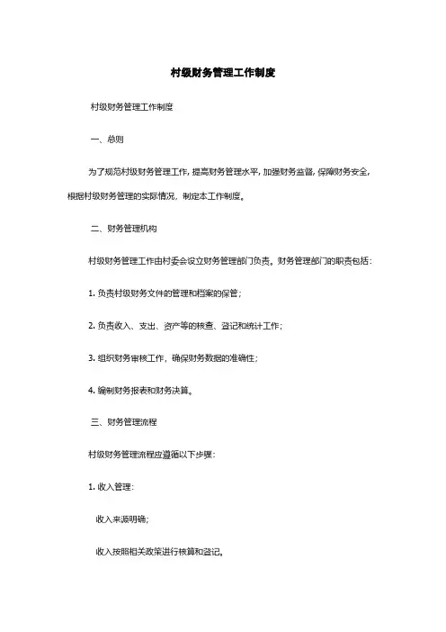 村级财务管理工作制度