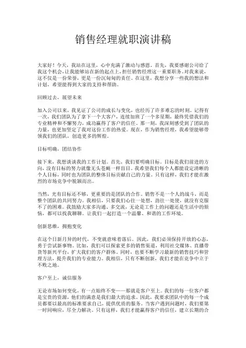 销售经理就职演讲稿