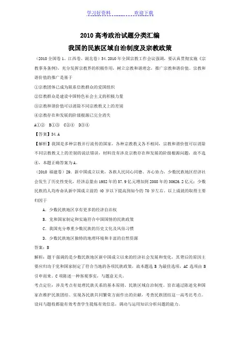 高考政治试题分类汇编-我国的民族区域自治制度及宗教政策