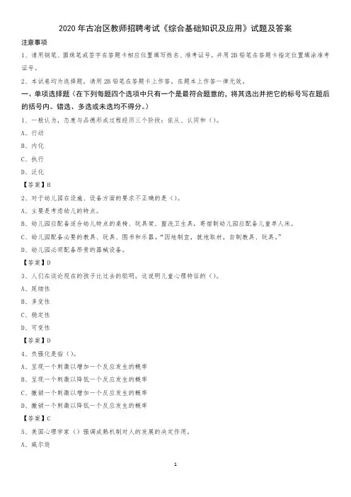 2020年古冶区教师招聘考试《综合基础知识及应用》试题及答案