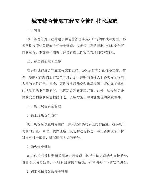 城市综合管廊工程安全管理技术规范