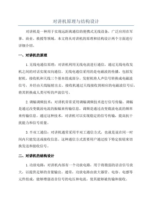 对讲机原理与结构设计