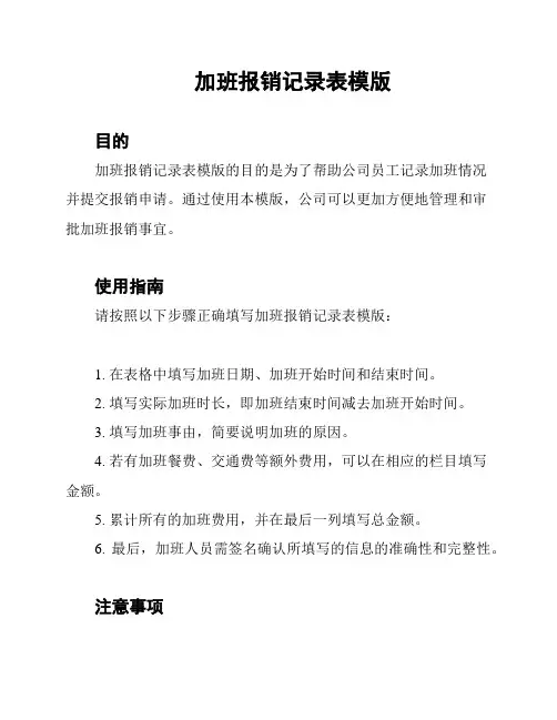 加班报销记录表模版