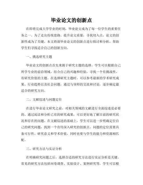 毕业论文的创新点