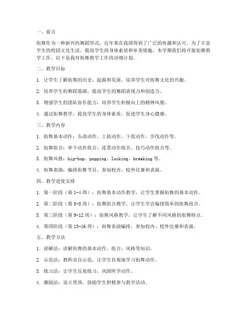 本学期街舞教学工作计划