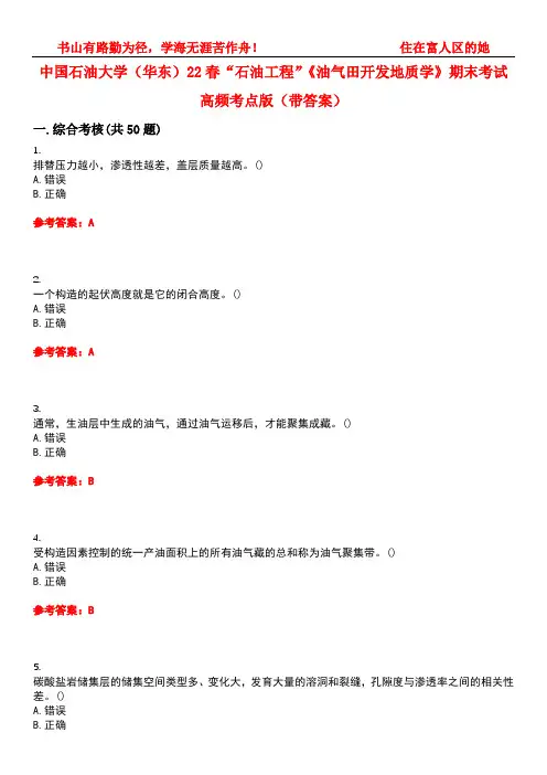 中国石油大学(华东)22春“石油工程”《油气田开发地质学》期末考试高频考点版(带答案)试卷号：2