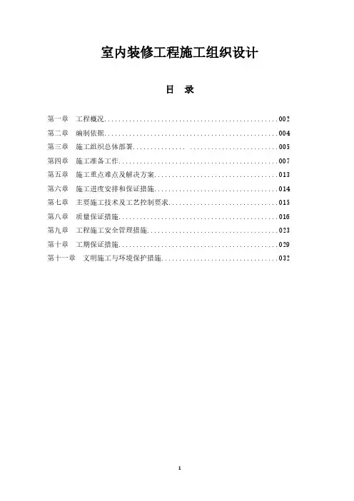 室内装修工程施工组织设计【实例】