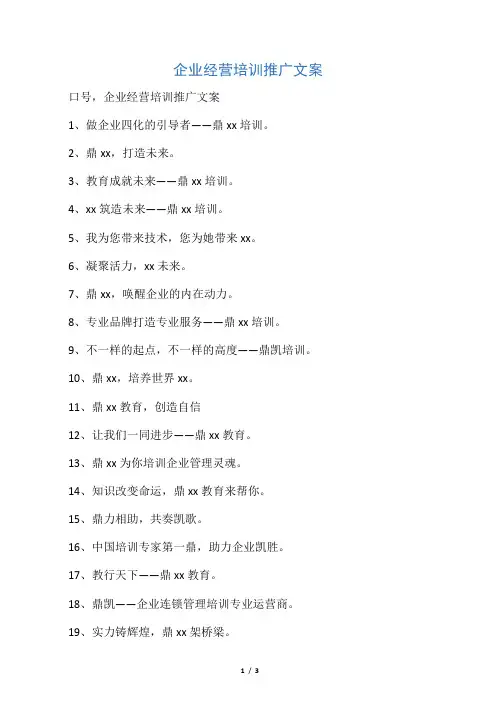 企业经营培训推广文案