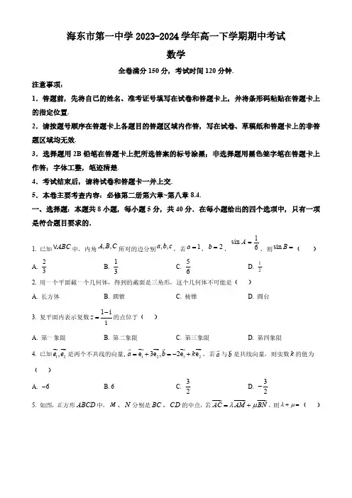 青海省海东市第一中学2023-2024学年高一下学期期中考试数学试题(含答案)