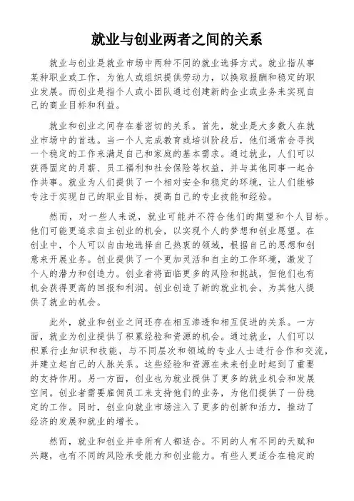 就业与创业两者之间的关系