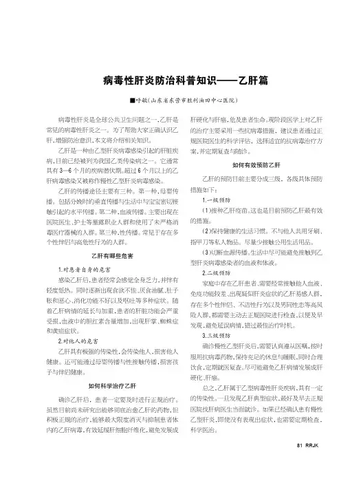 病毒性肝炎防治科普知识——乙肝篇