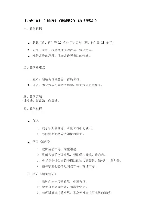 《古诗三首》(《山行》《赠刘景文》《夜书所见》)精品教案