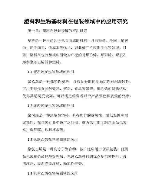 塑料和生物基材料在包装领域中的应用研究