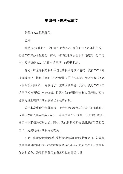 申请书正确格式范文