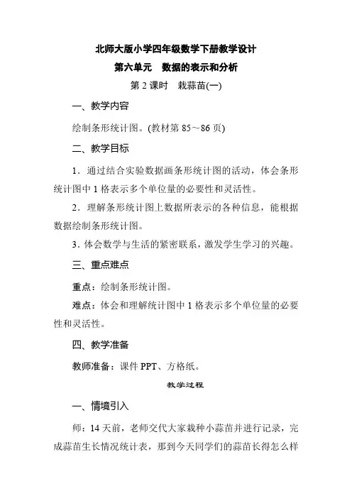 北师大版小学四年级数学下册 第6单元 数据的表示和分析《第2课时  栽蒜苗(一)》教学设计