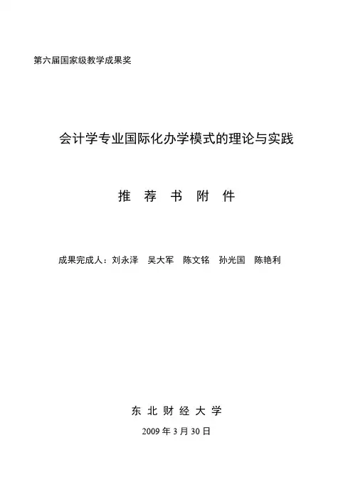 会计学专业国际化办学模式的理论与实践